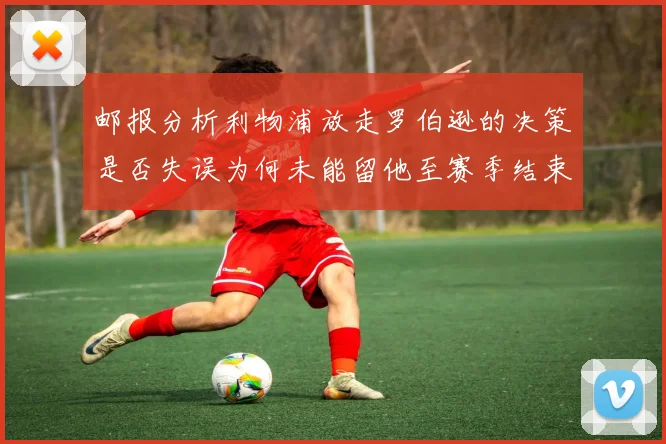 邮报分析利物浦放走罗伯逊的决策是否失误为何未能留他至赛季结束