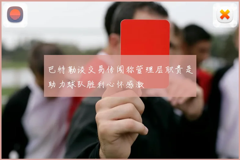 巴特勒谈交易传闻称管理层职责是助力球队胜利心怀感激