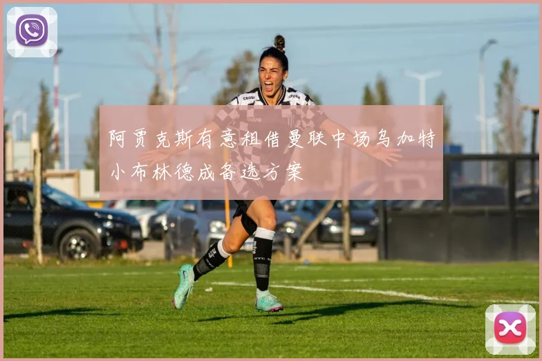 阿贾克斯有意租借曼联中场乌加特小布林德成备选方案