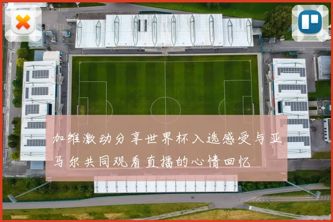 加维激动分享世界杯入选感受与亚马尔共同观看直播的心情回忆
