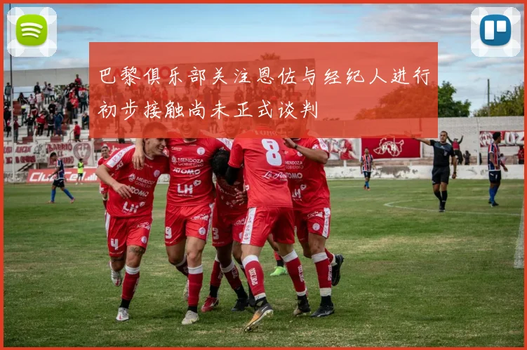 巴黎俱乐部关注恩佐与经纪人进行初步接触尚未正式谈判
