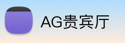 AG贵宾厅 Logo